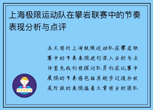 上海极限运动队在攀岩联赛中的节奏表现分析与点评
