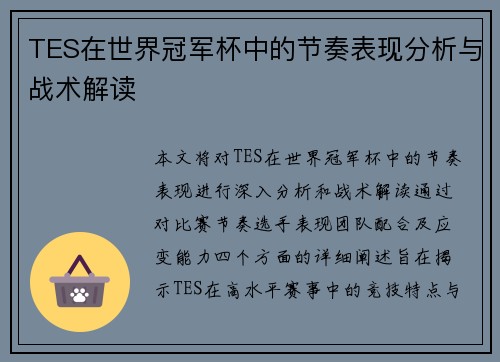 TES在世界冠军杯中的节奏表现分析与战术解读
