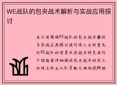 WE战队的包夹战术解析与实战应用探讨
