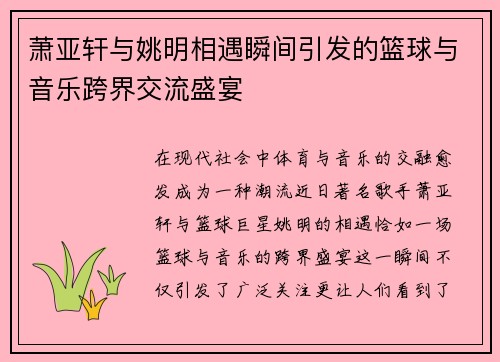 /uploads/images/20250928/xiao-ya-xuan-yu-yao-ming-xiang-yu-shun-jian-yin-fa-de-lan-qiu-yu-yin-yue-kua-jie-jiao-liu-sheng-yan.webp