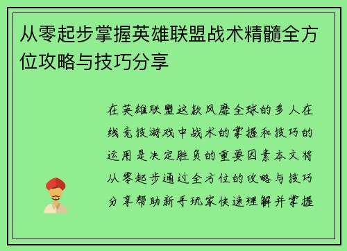 从零起步掌握英雄联盟战术精髓全方位攻略与技巧分享