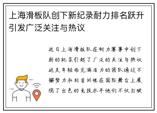 上海滑板队创下新纪录耐力排名跃升引发广泛关注与热议