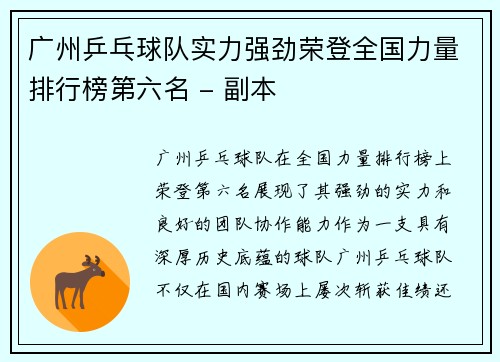 /uploads/images/20251001/guang-zhou-ping-pang-qiu-dui-shi-li-qiang-jing-rong-deng-quan-guo-li-liang-pai-hang-bang-di-liu-ming-fu-ben.webp