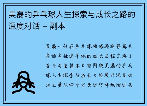 吴磊的乒乓球人生探索与成长之路的深度对话 - 副本