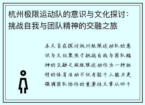 /uploads/images/20251002/hang-zhou-ji-xian-yun-dong-dui-de-yi-shi-yu-wen-hua-tan-tao-tiao-zhan-zi-wo-yu-tuan-dui-jing-shen-de-jiao-rong-zhi-lyu.webp