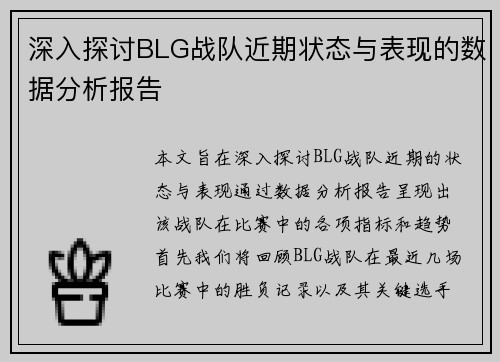 /uploads/images/20251003/shen-ru-tan-tao-blg-zhan-dui-jin-qi-zhuang-tai-yu-biao-xian-de-shu-ju-fen-xi-bao-gao.webp