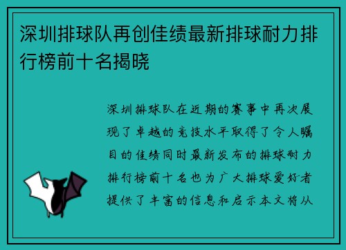 深圳排球队再创佳绩最新排球耐力排行榜前十名揭晓