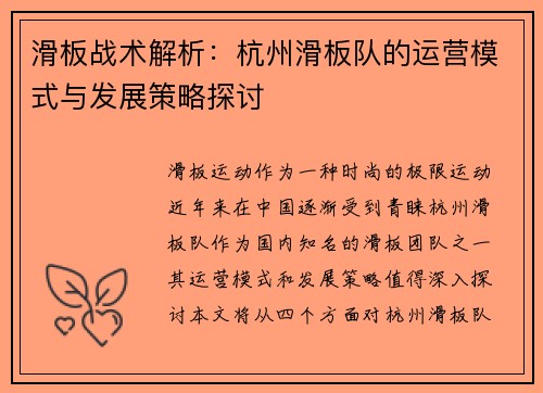 滑板战术解析：杭州滑板队的运营模式与发展策略探讨