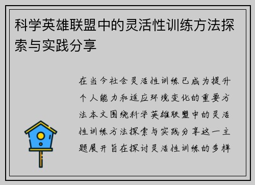/uploads/images/20251005/ke-xue-ying-xiong-lian-meng-zhong-de-ling-huo-xing-xun-lian-fang-fa-tan-suo-yu-shi-jian-fen-xiang.webp