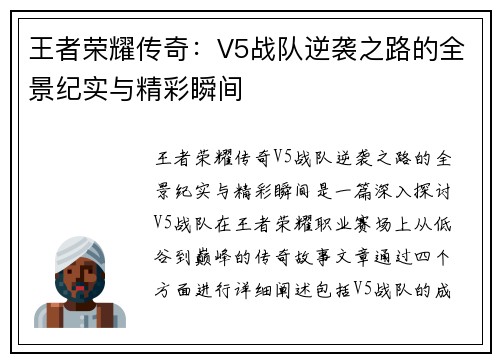 王者荣耀传奇：V5战队逆袭之路的全景纪实与精彩瞬间