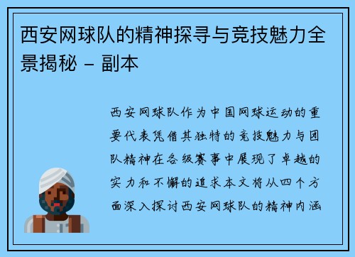 西安网球队的精神探寻与竞技魅力全景揭秘 - 副本