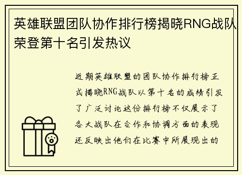 英雄联盟团队协作排行榜揭晓RNG战队荣登第十名引发热议