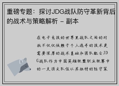 重磅专题：探讨JDG战队防守革新背后的战术与策略解析 - 副本