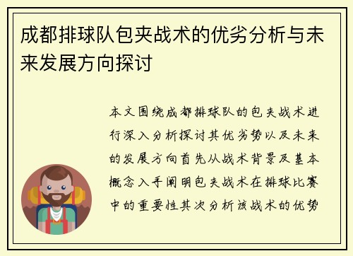 成都排球队包夹战术的优劣分析与未来发展方向探讨