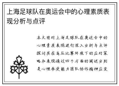 上海足球队在奥运会中的心理素质表现分析与点评