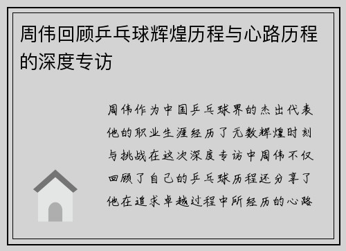 /uploads/images/20251008/zhou-wei-hui-gu-ping-pang-qiu-hui-huang-li-cheng-yu-xin-lu-li-cheng-de-shen-du-zhuan-fang.webp