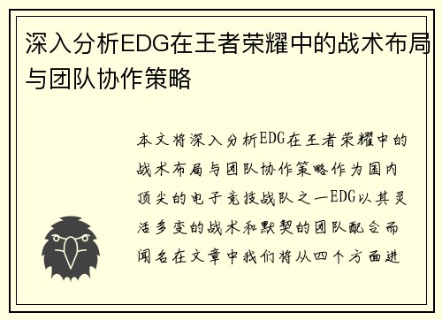 深入分析EDG在王者荣耀中的战术布局与团队协作策略